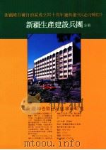 新疆维吾尔自治区成立四十周年庆丛刊《走向辉煌》  新疆生产建设兵团分册（ PDF版）