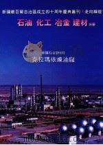 新疆维吾尔自治区成立四十周年庆丛刊《走向辉煌》  石油  化工  冶金  建材分册（ PDF版）
