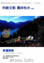 新疆维吾尔自治区成立四十周年庆丛刊《走向辉煌》 科教文艺 农林牧水分册 PDF电子版封面