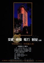 新疆维吾尔自治区成立四十周年庆丛刊《走向辉煌》  交通  邮电  电力  煤炭分册（ PDF版）