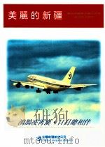 新疆维吾尔自治区成立四十周年庆丛刊《走向辉煌》  美丽的新疆分册（ PDF版）