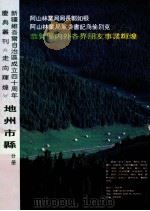 新疆维吾尔自治区成立四十周年庆丛刊《走向辉煌》  地州市县  上  分册（ PDF版）