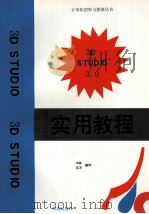 3D STUDIO R3.0 实用教程 1994 PDF电子版封面 7507708845 中林后方编写