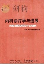 内科诊疗学与进展 1994 PDF电子版封面 7538417443 张元林编著
