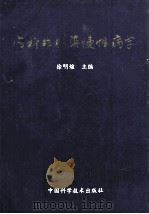 内科非感染慢性病学 1993 PDF电子版封面 7504611646 徐明煊主编;罗伟副主编
