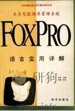 关系型数据库管理系统FoxPro 2.5语言实用详解 1993 PDF电子版封面 7502735305 亦欧主编
