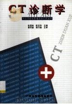CT诊断学 1997 PDF电子版封面 7536120508 张雪林,陈龙华主编;陈燕萍,李绍林,成官迅等副主编