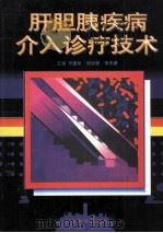 肝胆胰疾病介入诊疗技术 1996 PDF电子版封面 7535916171 朱建新等主编