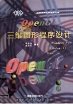 OpenGL三维图形程序设计 1996 PDF电子版封面 7801040775 廖朵朵,张华军编著