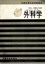 外科学 1994 PDF电子版封面 7117002093 吕树森主编;吕树森,邵更成,黄绍清等编写