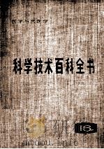 科学技术百科全书  第16卷  医学与兽医学（1990.12 PDF版）