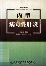 丙型病毒性肝炎 1999 PDF电子版封面 7536116497 高志良主编;姚集鲁等编写