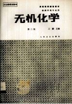 无机化学  第2版  供药学类专业用（1995.04 PDF版）