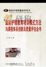 最新护理教育培训模式方法与课程体系创新及质量评估全书  中（ PDF版）