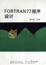 FORTRAN77程序设计 1993 PDF电子版封面 7508101545 程守俊主编