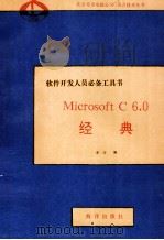 Microsoft C 6.0经典 1992 PDF电子版封面 7502721371 章含编译