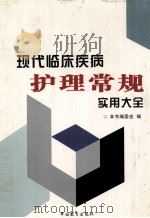 现代临床疾病护理常规实用大全  第2卷（ PDF版）