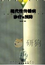 现代性传播病诊疗与预防 1999 PDF电子版封面 780609847X 曾玉坤编著