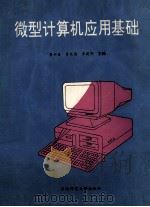 微型计算机应用基础 1993 PDF电子版封面 7560213138 董书圣,曹长英,李建华主编
