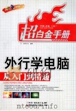 外行学电脑从入门到精通（ PDF版）