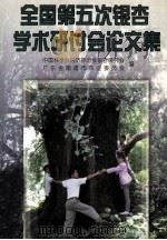 全国第五次银杏学术研讨会论文集 1997 PDF电子版封面 753591859X 中国林学会经济林分会银杏研究会,广东省南雄市农业委员会编