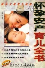 怀孕安产育儿全书 1999 PDF电子版封面 7541814660 林逸编