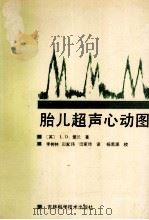 胎儿超声心动图 1990 PDF电子版封面 7538405712 (英)爱 兰(Allan,L.D.)著;李树林等译