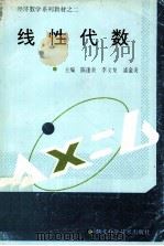 线性代数 1994 PDF电子版封面 7535215793 陈逢炎,李文龙,潘金炎主编