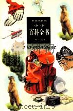 我爱大自然  小小百科全书  高山卷   1997  PDF电子版封面  7540302194  CHRISTIAN WEISS，LAURENT BESSOL 