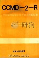 CCMD2-R中国精神疾病分类方案与诊断标准 1995 PDF电子版封面 7810231057 中华医学会精神科学会,南京医科大学脑科医院编