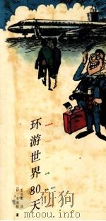 环游世界80天  猜谜旅行   1991  PDF电子版封面  7506516675  （日）多湖辉著；王茂庆译 