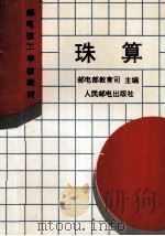 珠算   1994  PDF电子版封面  7115052395  邮电部教育司主编 
