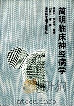 简明临床神经病学   1994  PDF电子版封面  7538410422  包礼平，胡国华编著 