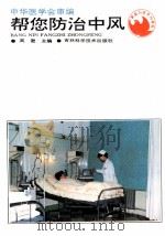帮您防治中风 1994 PDF电子版封面 7538414428 中华医学会编;吴逊,刘捷主编