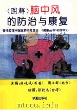图解脑中风的防治与康复 1995 PDF电子版封面 7508008375 张峻斌,周立群主编;香港哲理中医医药研究总会《健康丛书》创作