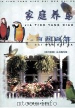 家庭养鸟百问百答 第4版 1999 PDF电子版封面 7536436572 《百问百答丛书》编写组编著