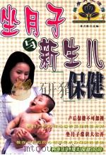 坐月子常识与新生儿保健 1999 PDF电子版封面 7806075801 李月珠主编