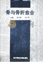骨与骨折愈合 1994 PDF电子版封面 7810166417 金大地,史占军主编