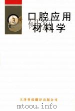 口腔应用材料学 1997 PDF电子版封面 7543309246 薛淼主编;张彩霞副主编