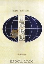 国际税法 1994 PDF电子版封面 7543012340 杨琼珍等编著