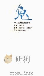 兔 1993 PDF电子版封面 7219022891 马汉彦主编;吴中文,苏思宁编著