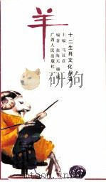 羊 1993 PDF电子版封面 7219022972 马汉彦主编;张海元,珊瑚编著