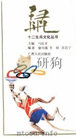 鼠   1993  PDF电子版封面  7219022719  马汉彦主编；韦晓等编著 