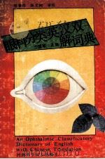 眼科分类英汉双解词典 1992 PDF电子版封面 753491129X 王国军主编