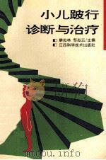 小儿跛行诊断与治疗 1994 PDF电子版封面 7539007648 廖忠林,邹志云主编
