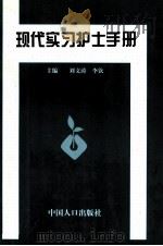 现代实习护士手册 1999 PDF电子版封面 7800795640 刘文涛,李钦主编;张锦,柴国宏,贾华杰等副主编