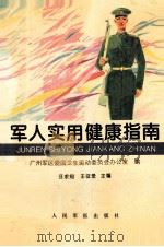 军人实用健康指南 1995 PDF电子版封面 7800205312 汪求知,王征爱主编;广州军区爱国卫生运动委员会办公室编