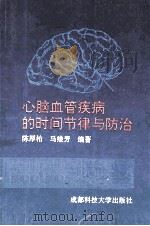 心脑血管疾病的时间节律与防治 1994 PDF电子版封面 7561628331 陈厚柏,马维芳编著
