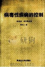 病毒性疾病的控制   1988  PDF电子版封面  7207004907  徐德启，马尔瞻主编 