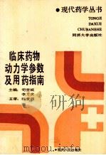 临床药物动力学参数及用药指南 1993 PDF电子版封面 7560813259 苟奎斌,李万亥主编;戴飞龙副主编